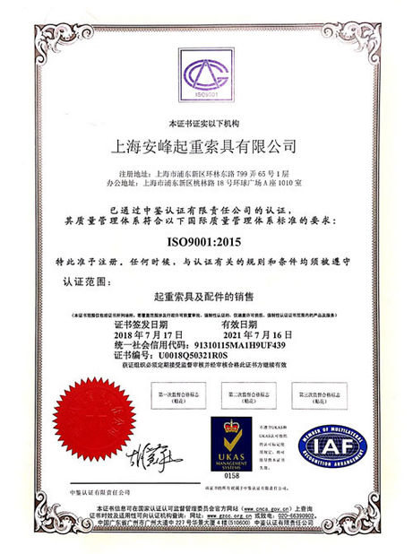 중국 Shanghai Anfeng Lifting &amp; Rigging LTD. 인증